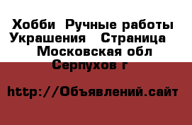 Хобби. Ручные работы Украшения - Страница 2 . Московская обл.,Серпухов г.